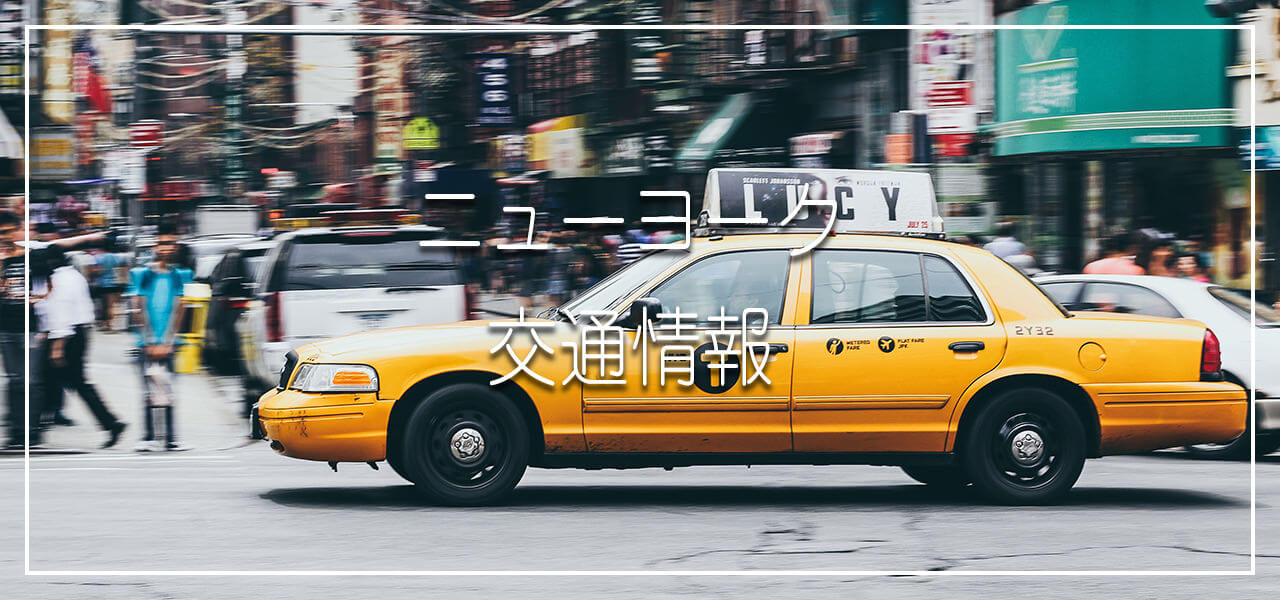 交通情報