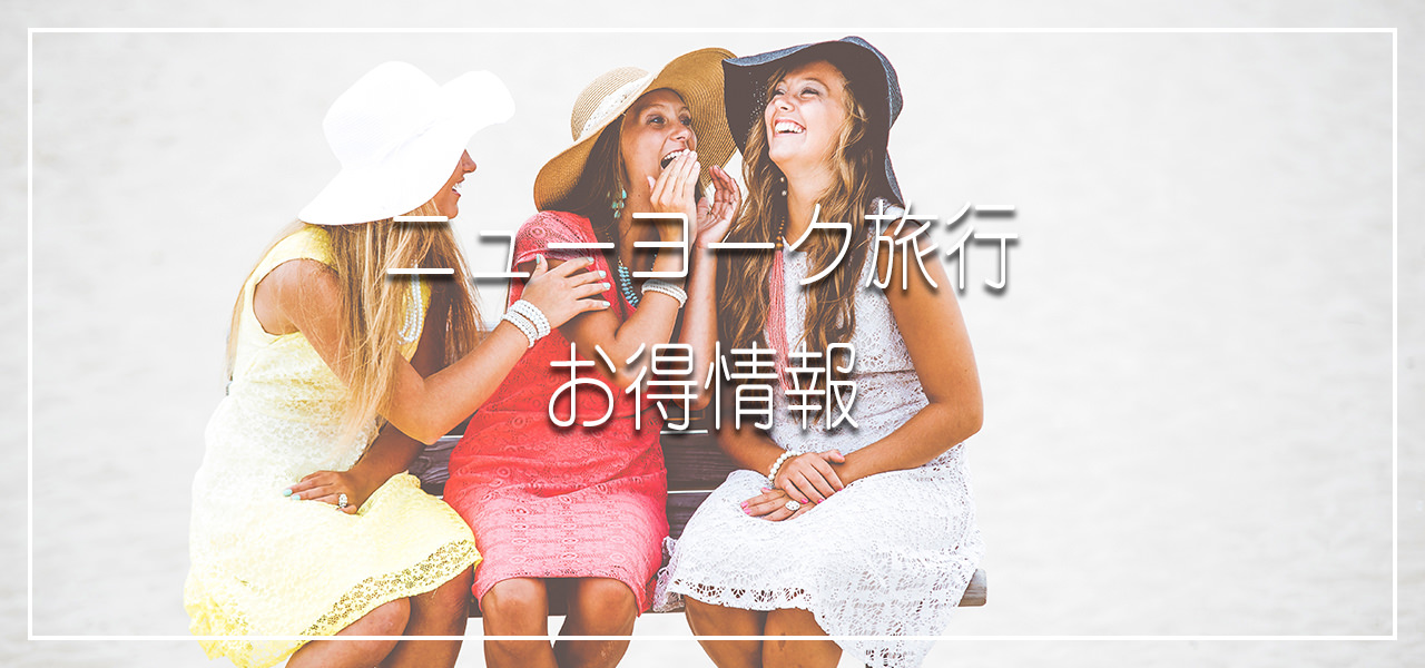 お得情報